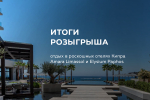 Итоги розыгрыша Dellos Delivery в роскошные отели на Кипре!