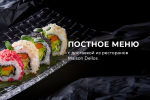 Постное меню