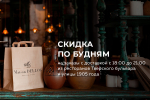 Скидка 10% по будням