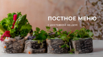 Постное меню с доставкой на дом