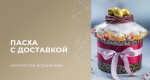 Готовимся к Пасхе: предзаказ праздничных угощений с доставкой на дом