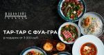 Как неожиданно и приятно! Дарим тар-тар с фуа-гра в каждой доставке из ресторана «Фаренгейт»