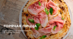Горячая новинка: неаполитанская пицца by Maison Dellos