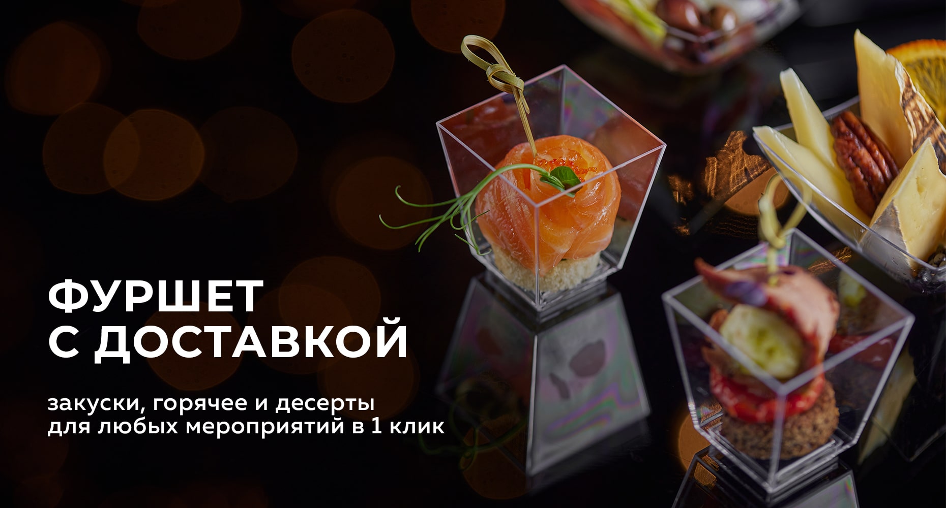 Фуршет с доставкой на дом и в офис