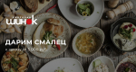 С заботой о здоровье: подарки в каждой доставке от «Шинка»!