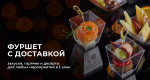 Фуршет с доставкой на дом и в офис Фуршет с доставкой на дом и в офис