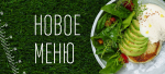 Лето по Фаренгейту: новое меню и омар за 390 рублей