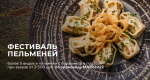 Фестиваль пельменей в «Матрёшке» Фестиваль пельменей в «Матрёшке»