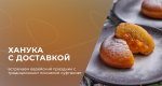 Ханука с доставкой