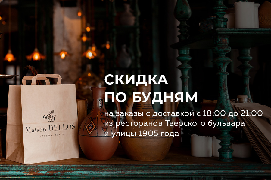 Скидка 10% по будням