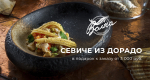 Дарим севиче из дорадо к каждому заказу из ресторана «Волна»