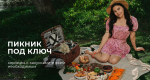 Пикник в городе с Dellos Delivery Пикник в городе с Dellos Delivery
