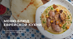 Из Одессы в Тель-Авив: еврейское меню в «Шинке»