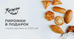 Каковы дружки, таковы им и пирожки: подарки в каждом заказе от ресторана «Матрёшка»