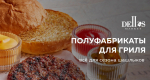 Сезон барбекю Dellos Market